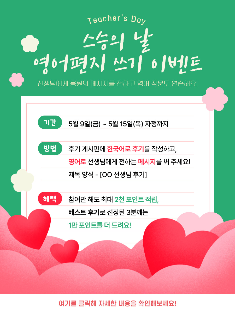 캐스영어 스승의날 이벤트