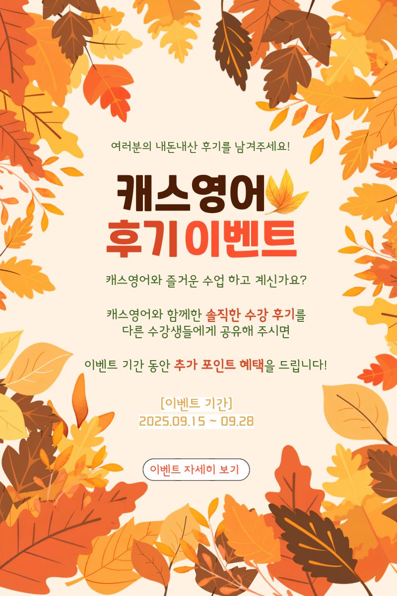 캐스영어 9월 솔직후기이벤트