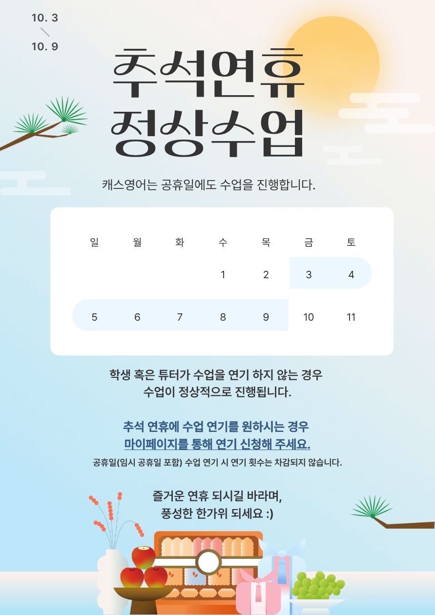 캐스영어 연휴기간 수업 안내