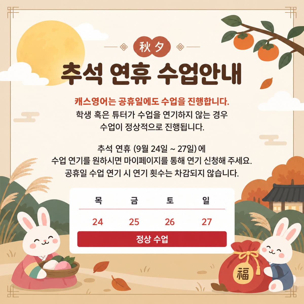 캐스영어_추석연휴_수업안내